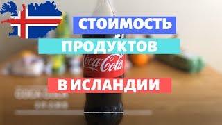 Сколько стоят продукты в Исландии?