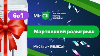 Розыгрыш климатического комплекса от MirCli.ru