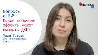 Какие побочные эффекты может вызвать ДКП? | Вопросы о ВИЧ