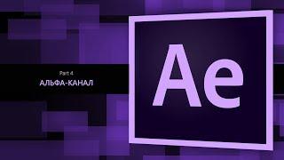 After Effects #4. Альфа-канал || Уроки Виталия Менчуковского