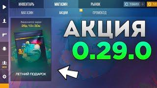 0.29.0 - НОВАЯ АКЦИЯ И ПОДАРКИ В STANDOFF 2