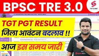 Bihar Shikshak Bharti 9-12 Result Date !! | BPSC Teacher Counselling 2024 | By DH Sir