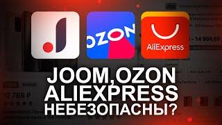 ПОЧЕМУ JOOM, OZON И ALIEXPRESS НЕ ЗАЩИЩАЮТ ДАННЫЕ КАРТЫ?