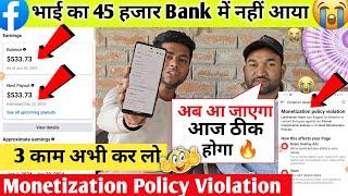 भाई का 45 हजार नहीं आ रहे bank  में Monetization policy violation के वजह से पैसा बैंक में कैसे आएगा