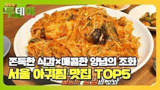 ‘반전 매력’ 아귀의 변신! 서울 최고의 아귀찜 맛집 TOP5 #생방송투데이 #LiveToday #SBSstory