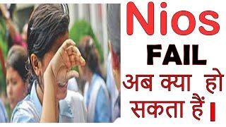 Nios News Update: Failing Student Advice | Nios news update | nios fail student