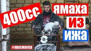 ИЖ Юпитер 400сс с поршнями от ЯМАХИ