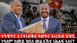 ተዓዊትና እንትነብቅዕ ዓወትና እነረክብ ፍሉያት ህዝቢ |  Sep 14, 2024