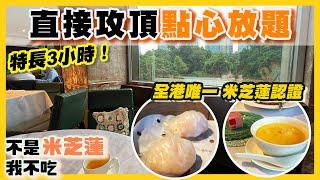 [PT自費食評] 尖沙咀酒店最高級點心放題！蝦餃春卷堪稱一絕！