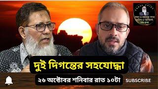 দুই দিগন্তের সহযোদ্ধা/Hoque Voice- হক কথা।#eliashossain #সাংবাদিক #ছাত্র_আন্দোলন