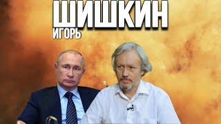 ИГОРЬ ШИШКИН: послание Путина 2024, заявление Макрона и ситуация с Приднестровьем