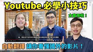 英文日文聽不懂？Youtube自動翻譯功能讓你看懂國外的影片！Youtube必學小技巧，字幕自動翻譯功能！