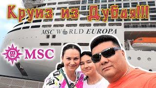 MSC World EUROPA !!! день 1 !!! Полный обзор НОВОГО круизного лайнера ! ЗАСЕЛЕНИЕ НА ЛАЙНЕР !!!