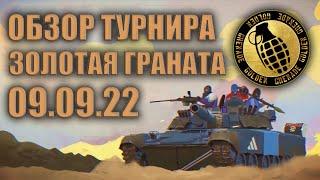 Обзор турнира GOLDEN GRENADE в TACTICOOL