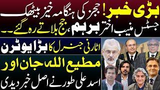 HEATED DEBATE | Justice Munib Walks Out Of  Meeting | Adeel Sarfraz | Matiullah Jan | Asad Toor