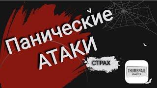 #Ооопаа Панические Атаки снова  как так???