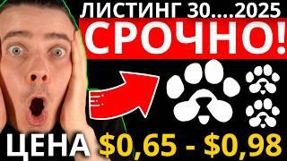 ️ PAWS 🟢 СРОЧНО 🟢 ЦЕНА PAWS $0,65 - $0,98?! ЛИСТИНГ 30...2025! ЭТО ТВОЙ ПОСЛЕДНИЙ ШАНС! НЕ ПРОПУСТИ