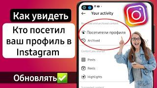 Как узнать кто заходил на вашу страницу в Инстаграме | посмотреть кто посещал ваc в Instagram