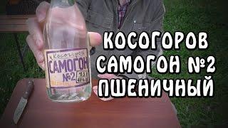 Косогоров Самогон №2 Пшеничный / 18+