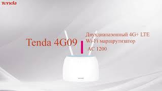 Tenda 4G09  -Двухдиапазонный 4G LTE Wi-Fi маршрутизатор стандарт АС1200