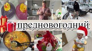 VLOG: Подарки С РАБОТЫ/Закупка ПРЕДНОВОГОДНЯЯ/Вкусный СУП/в гостях МАМА