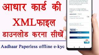 Aadhar Card XML file download | XML file kaise download Kare