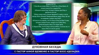 Босе Аделаджа и Анна Вдовенко. 03.09.2020. О конфликте с Богом