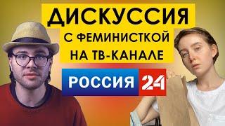 ДИСКУССИЯ С ФЕМИНИСТКОЙ Mary Margo на ТВ-КАНАЛЕ РОССИЯ 24 | мд мужское движение