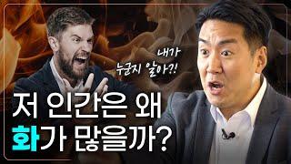 [분노의 과학] 분노가 많은 사람들의 공통점