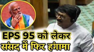 संसद में हर दिन उठ रहा eps 95 का मुद्दा | EPFO, EPS Pension Update Today | eps 95 latest news today