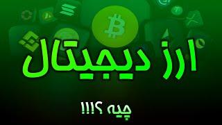 ( Digital Currency ) ارز دیجیتال چیست؟ رمزارزها یا ارزهای دیجیتال به زبان ساده