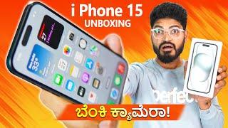 ನನ್ನ ಹೊಸ   i Phone 15 |  ಕನ್ನಡಲ್ಲಿ i Phone 15 Unboxing ️