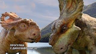 Прогулки с динозаврами 3D - Русский трейлер