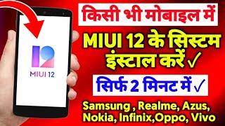 किसी भी फोन में Miui के System कैसे इंस्टॉल करें || Install Miui On Any Mobile 2022