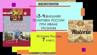 §3-4.ВНЕШНЯЯ ПОЛИТИКА РОССИИ ПРИ ИВАНЕ ГРОЗНОМ. Авт.Е.В.Пчелов,П.В.Лукин под ред.Ю.А.Петрова