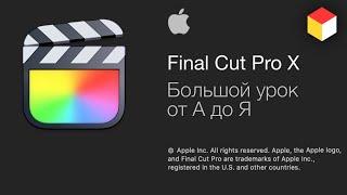 Final Cut Pro X - video editing from Apple. Big lesson from A to Z!