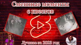 СМЕШНЫЕ МОМЕНТЫ С КВЕСТОВ! Лучшее за 2023 год