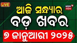 LIVE | ସନ୍ଧ୍ୟାର ବଡ଼ ଖବର | HMPV News | Subhadra Yojana | Weather Update News | Odisha Rain