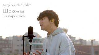 Kenjebek Nurdolday - Шоколад на корейском Cover by Song wonsub(송원섭)