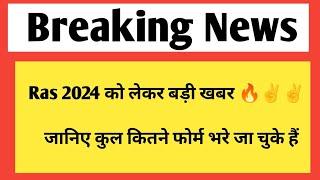 Ras 2024 भर्ती पर बड़ी अपडेट | New Ras vacancy 2024