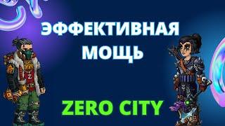 ZERO CITY ЧТО ТАКОЕ ЭФФЕКТИВНАЯ МОЩЬ?