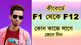 How To Computer Function Keys F1 - F12 Using || Bangla Tutorial || ASHIS BD TECH