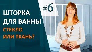 ШТОРКА для ванны, какую ВЫБРАТЬ?  Дизайн интерьера ВАННОЙ КОМНАТЫ #выпуск 6.