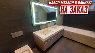 Набор мебели для ванной комнаты на заказ в загородный дом!