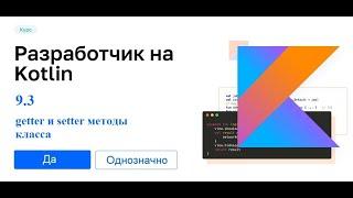 Kotlin - 9.3. (getter и setter методы класса)