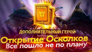 Стрим № 305 2 ЛЕГИ из 1 ОСКОЛКА Капитан Пёсик Raid Shadow Legends