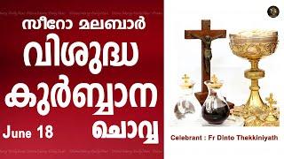 Holy Mass I Tuesday I Malayalam I Syro Malabar I June 18 I Qurbana I 10 AM