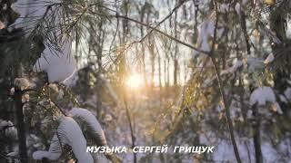 Музыка  Для  Души ,,А СНЕГ ИДЁТ ,Музыка  Сергей  Грищук #КРАСИВАЯМУЗЫКА  #МУЗЫКА #музыкасергейгрищук