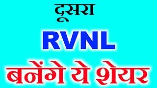 दूसरा RVNL बनेंगे ये शेयर  ये बात 5 साल बाद समझ आयेगी #stockstobuy