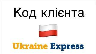 Код клієнта Ukraine Express Польща